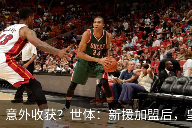 意外收获？世体：新援加盟后，皇马将从7月1日起获得FIFA补偿金