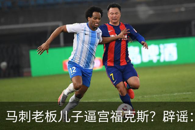 马刺老板儿子逼宫福克斯？辟谣：纯路人玩梗！老板甚至没有儿子！