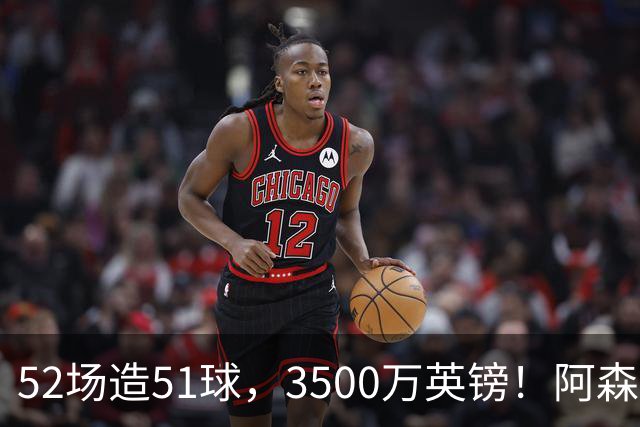 52场造51球，3500万英镑！阿森纳盯上昔日英超“弃将”，这次能打脸吗？