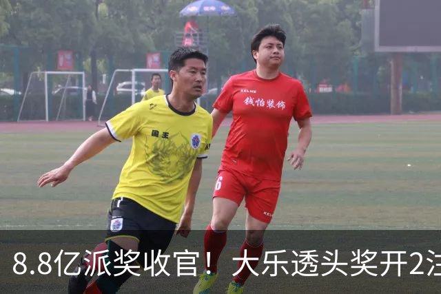 8.8亿派奖收官！大乐透头奖开2注1000万无追加